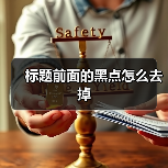 标题前面的黑点怎么去掉(图1) 标题前面的黑点怎么去掉(图1)