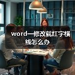 word一修改就红字横线怎么办(图2) word一修改就红字横线怎么办(图2)