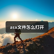 asx文件怎么打开（图3）