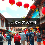 asx文件怎么打开（图2）