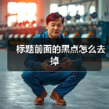 标题前面的黑点怎么去掉(图4) 标题前面的黑点怎么去掉(图4)