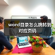 word目录怎么跳转到对应页码（图4）
