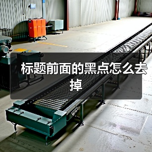 标题前面的黑点怎么去掉(图3) 标题前面的黑点怎么去掉(图3)