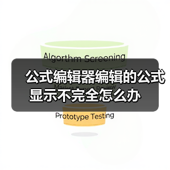 公式编辑器编辑的公式显示不完全怎么办