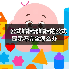 公式编辑器编辑的公式显示不完全怎么办（图3）