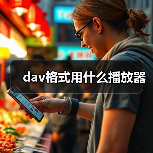 dav格式用什么播放器