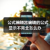 公式编辑器编辑的公式显示不完全怎么办（图2）