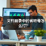 文档目录中的省略号怎么打?（图2）