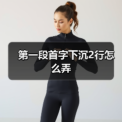 第一段首字下沉2行怎么弄
