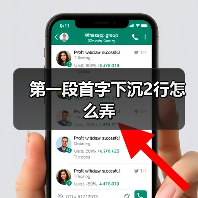 第一段首字下沉2行怎么弄（图3）