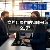 文档目录中的省略号怎么打?（图4）