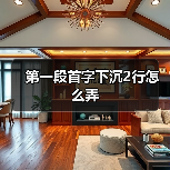 第一段首字下沉2行怎么弄（图2）
