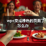 wps变成绿色的页面了怎么办（图4）