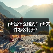 plt是什么格式？plt文件怎么打开？（图2）