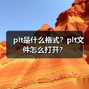 plt是什么格式？plt文件怎么打开？（图4）