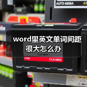 word里英文单词间距很大怎么办（图3）