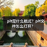 plt是什么格式？plt文件怎么打开？（图3）