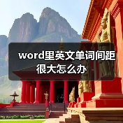 word里英文单词间距很大怎么办（图2）