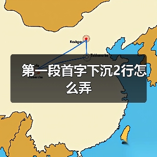 第一段首字下沉2行怎么弄（图4）