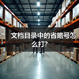 文档目录中的省略号怎么打?