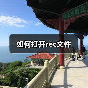 如何打开rec文件（图2）