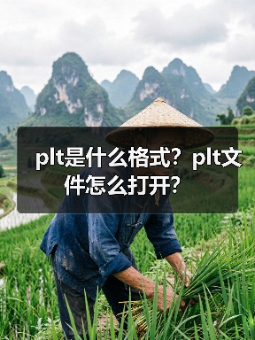plt是什么格式？plt文件怎么打开？