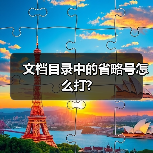 文档目录中的省略号怎么打?（图3）