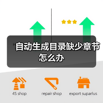 自动生成目录缺少章节怎么办（图4）