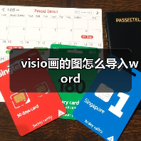 visio画的图怎么导入word（图3）