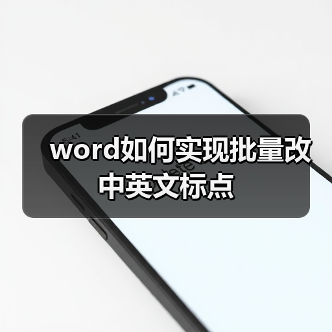 word如何实现批量改中英文标点（图2）