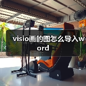visio画的图怎么导入word（图2）