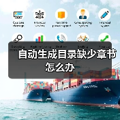 自动生成目录缺少章节怎么办（图3）