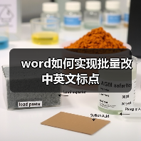 word如何实现批量改中英文标点（图3）