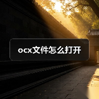 ocx文件怎么打开（图4）