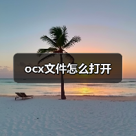 ocx文件怎么打开（图2）