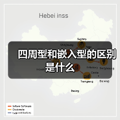 四周型和嵌入型的区别是什么