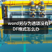 word另存为选项没有PDF格式怎么办（图2）