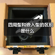四周型和嵌入型的区别是什么（图2）