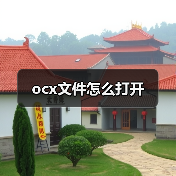 ocx文件怎么打开
