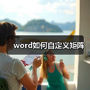word如何自定义矩阵（图2）