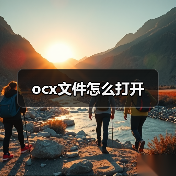 ocx文件怎么打开（图3）