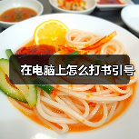 在电脑上怎么打书引号