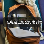在电脑上怎么打书引号（图2）