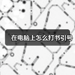 在电脑上怎么打书引号（图3）