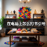 在电脑上怎么打书引号（图4）