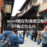 word另存为选项没有PDF格式怎么办