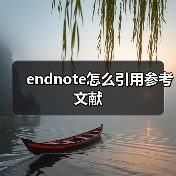 endnote怎么引用参考文献（图4）