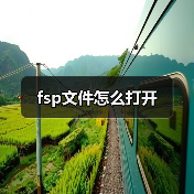 fsp文件怎么打开（图4）