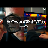 多个word如何合并为一个（图2）