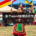 多个word如何合并为一个（图3）